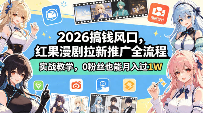 2026搞钱风口，红果漫剧拉新推广全流程实战教学，0粉丝也能月入过1W-资源社