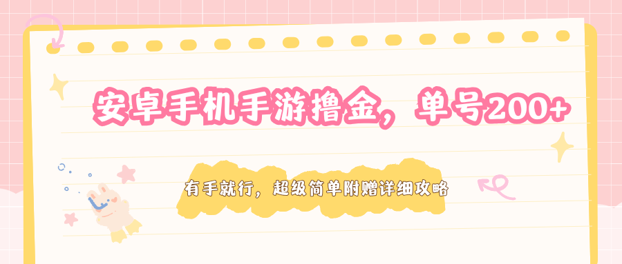 安卓手机手游撸金，单号200+，超级简单附赠详细攻略-资源社