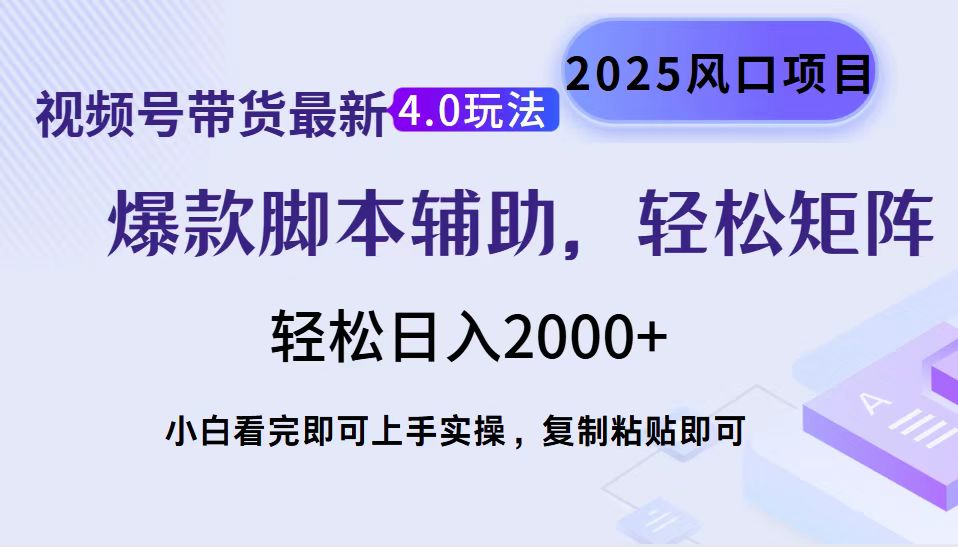 视频号带货最新4.0玩法,作品制作简单,当天起号,复制粘贴,轻松矩阵...-资源社