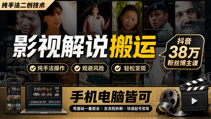 影视解说搬运(纯手法二创技术)，抖音38w粉丝博主课，手机电脑皆可-资源社