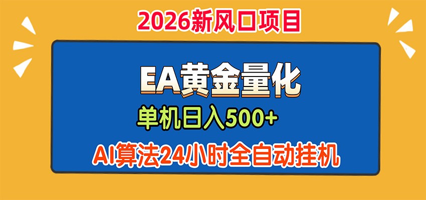 EA黄金量化，单机日入500+，AI大模型智能判断行情，24小时全自动挂机-资源社