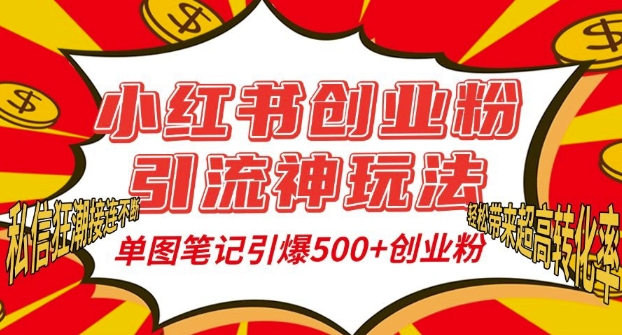 小红书创业粉引流神玩法，单图笔记引爆500+精准创业粉丝，私信狂潮接连不断-资源社