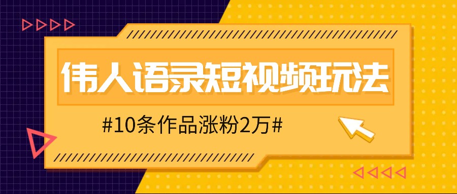 人人可做的伟人语录视频玩法，零成本零门槛，10条作品轻松涨粉2万-资源社