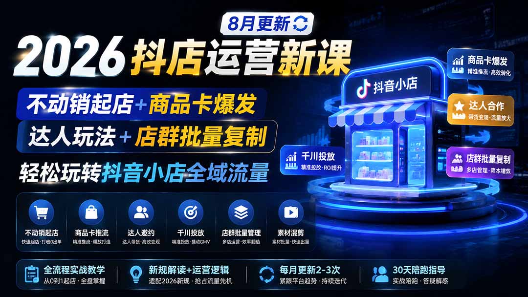 2026抖店运营新课｜更新1026｜不动销起店+商品卡爆发｜达人玩法+店群批量复制｜轻松玩转抖音小店全域流量-资源社