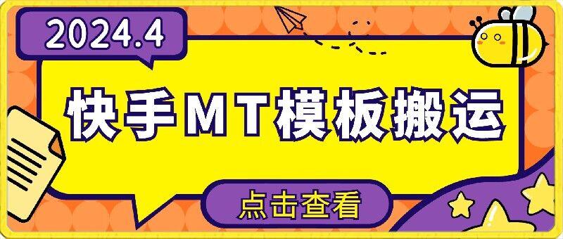 4月快手最新MT模板搬运技术,需要安卓手机,简单操作,无需剪辑【揭秘】-资源社