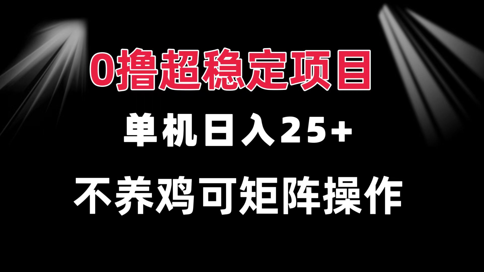 0撸项目 单机日入25+ 可批量操作 无需养鸡 长期稳定 做了就有-资源社