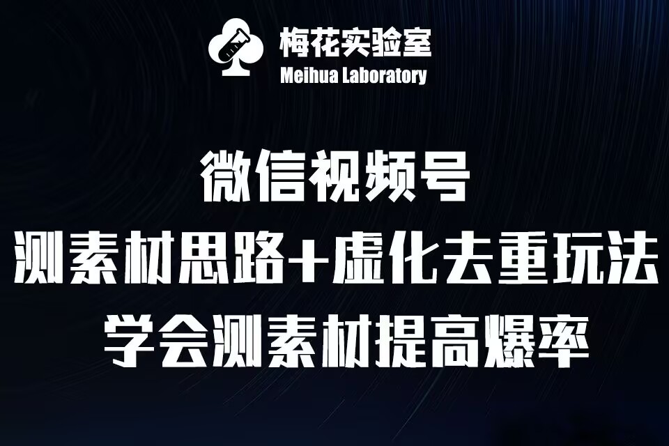 视频号连怼技术-测素材思路和上下虚化去重玩法-梅花实验室社群专享-资源社