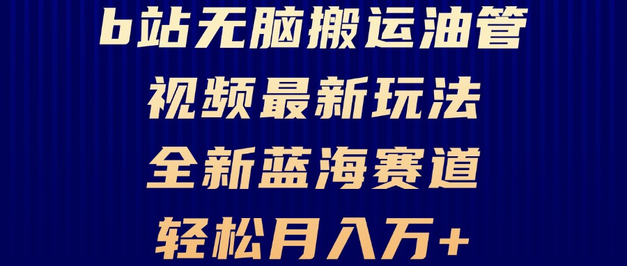 B站无脑搬运油管视频最新玩法，轻松月入过万，小白轻松上手，全新蓝海赛道-资源社