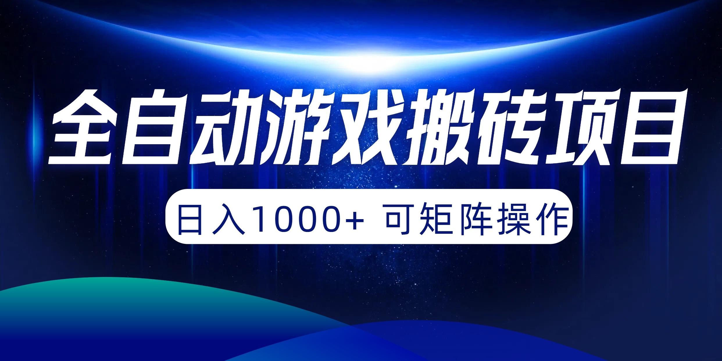 (10010期)全自动游戏搬砖项目，日入1000+ 可矩阵操作-资源社