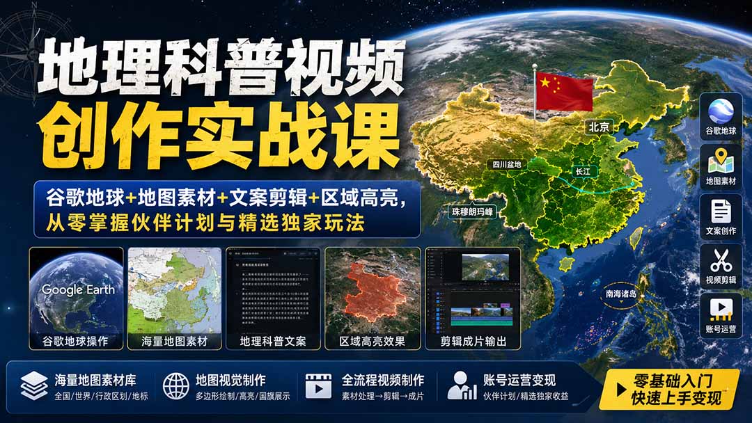 地理科普视频创作实战课:谷歌地球+地图素材+文案剪辑+区域高亮,从零掌握伙伴计划与精选独家玩法-资源社