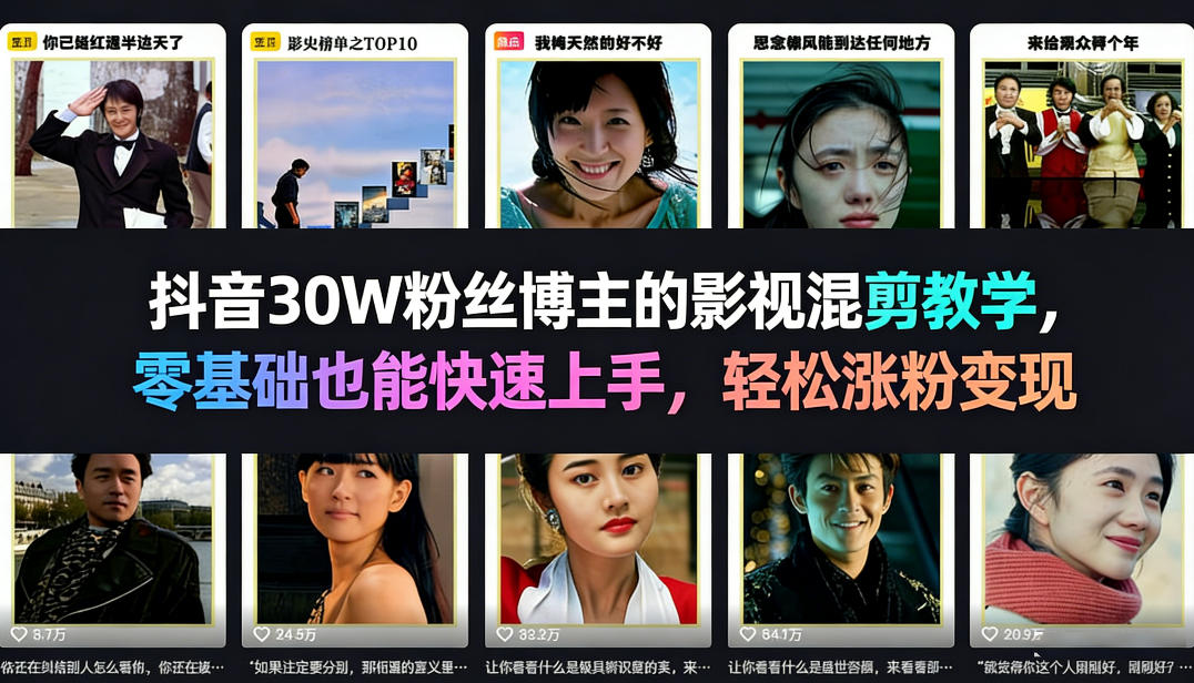 抖音30W粉丝博主的影视混剪教学，零基础也能快速上手，轻松涨粉变现-资源社