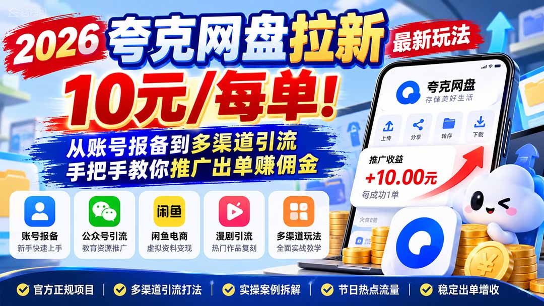 2026夸克网盘拉新最新玩法-更新1029,10元/每单!从账号报备到多渠道引流,手把手教你推广出单赚佣金-资源社