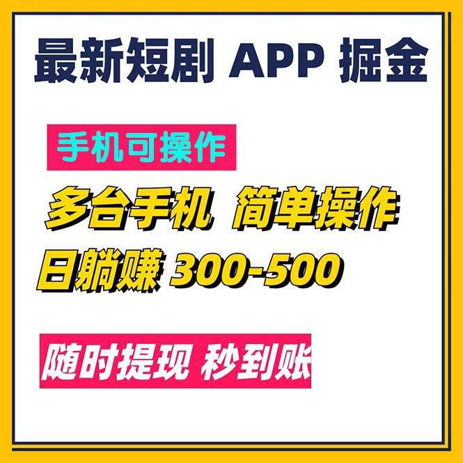最新短剧app掘金/日躺赚300到500/随时提现/秒到账-资源社