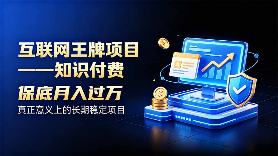互联网王牌项目——知识付费,月入过万只是保底,真正意义上的长期稳定项目-资源社