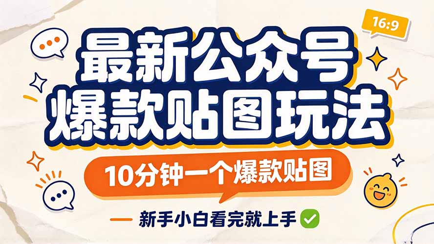 最新公众号爆款贴图玩法,10分钟一个爆款贴图,新手小白看完就上手-资源社