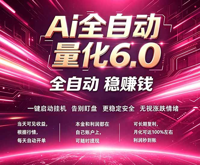 最新AI量化交易6.0，24小时自动运行，绿色稳定！日入1000+-资源社