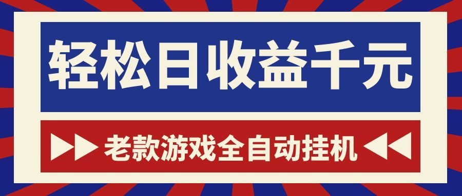 老款游戏全自动挂机,轻松日收益1000+,一个适合普通人上手的项目!-资源社