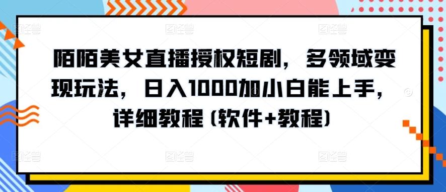 陌陌美女直播授权短剧，多领域变现玩法，日入1000加小白能上手，详细教程(软件+教程)【揭秘】-资源社