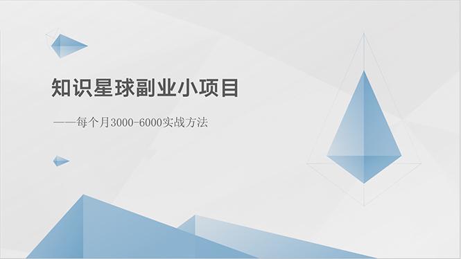 知识星球副业小项目：每个月3000-6000实战方法-资源社