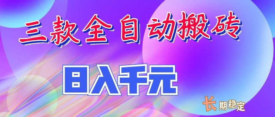 两款全自动搬砖独家首发，日入千元，长期稳定的副业项目！-资源社