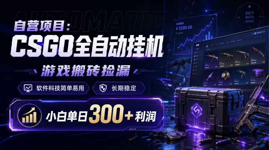 自营项目：CSGO全自动挂G，游戏搬砖捡漏，软件科技简单易用，长期稳定，小白单日300+利润【揭秘】-资源社