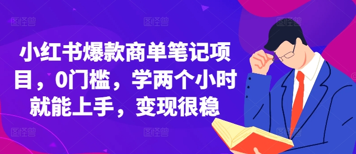 小红书爆款商单笔记项目，0门槛，学两个小时就能上手，变现很稳-资源社