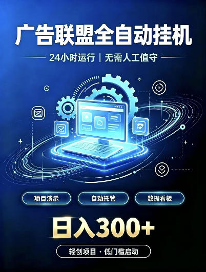 广告联盟全自动挂G,24小时自动运行,无需人工值守,日收200-500+【揭秘】-资源社