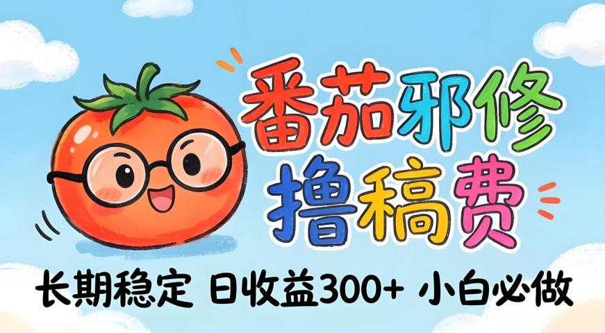 番茄撸金术：日入300+稳如泰山！独家玩法曝光，操作门槛极低，无需经验，小白闭眼上车【揭秘】-资源社