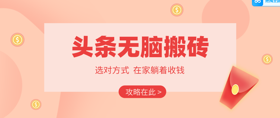 2026头条无脑搬砖实操全攻略，普通人能快速落地月收益千元的赚钱机会-资源社