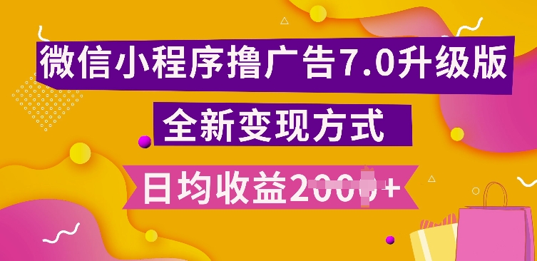 小程序挂JI最新7.0玩法，全新升级玩法，日均多张，小白可做【揭秘】-资源社