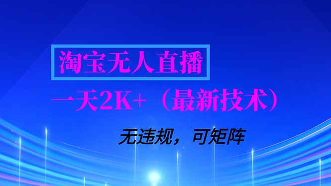 淘宝无人直播【最新技术】，独家方法，一天搞2K+，无违规封号，支持矩阵操作，长期稳定-资源社
