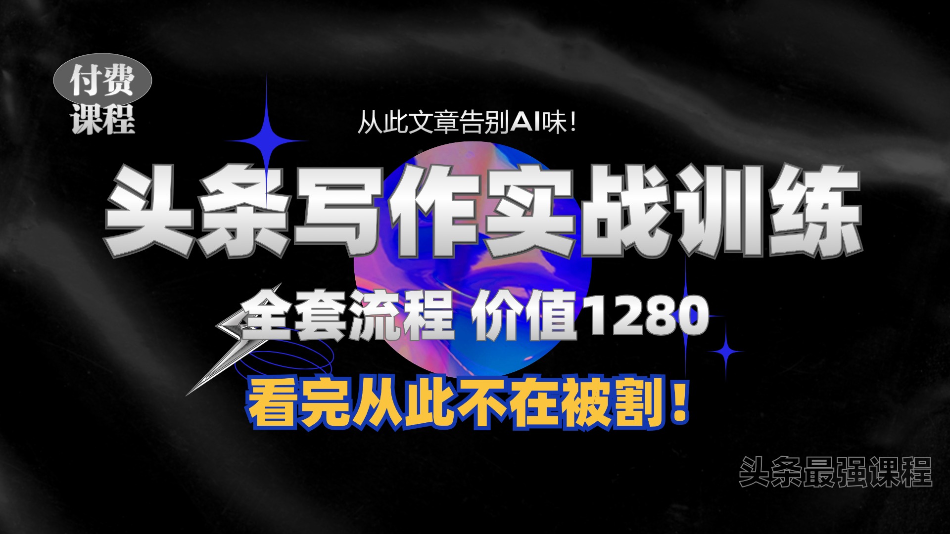 11月最新头条1280付费课程，手把手教你日入300+  教你写一篇没有“AI味的文章”，附赠独家指令【揭秘】-资源社