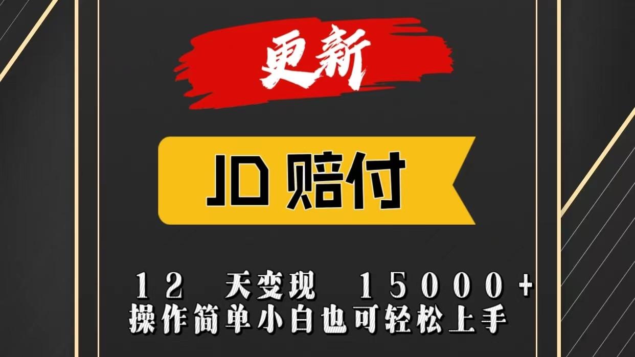 JD暴力掘金12天变现15000+操作简单小白也可轻松上手-资源社