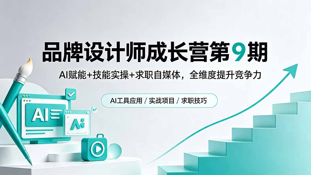 品牌设计师成长营第9期，AI赋能+技能实操+求职自媒体，全维度提升竞争力-资源社