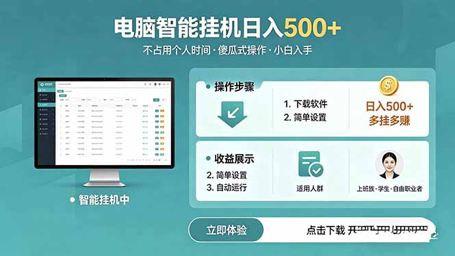 AI全自动挂机项目，电脑端轻松运行，稳定日入500+，零门槛上手-资源社