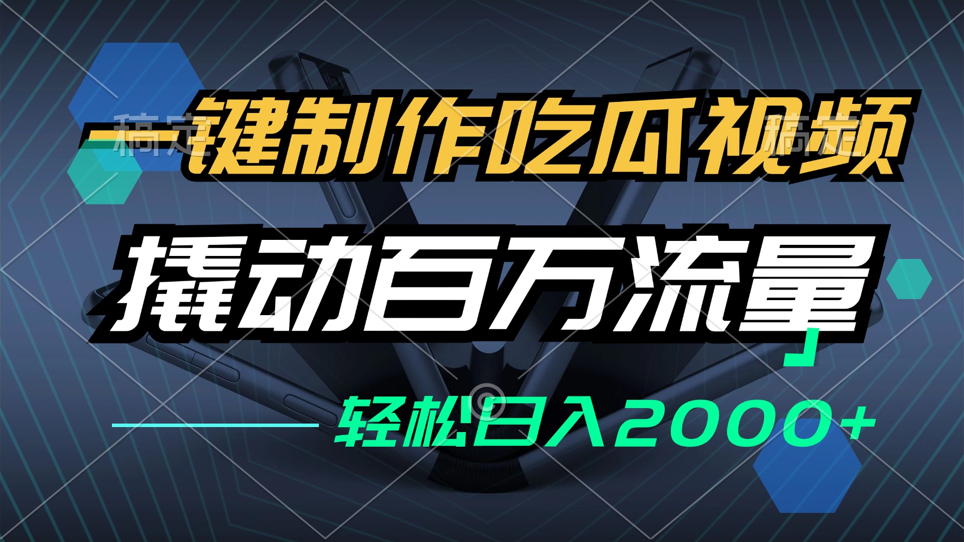 一键制作吃瓜视频，全平台发布，撬动百万流量，小白轻松上手，日入2000+-资源社