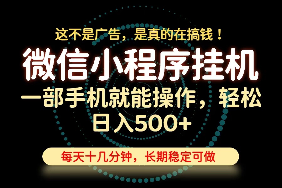 26年下半年最新小程序挂机，只需一部手机，轻松日入500+，长期稳定可做-资源社