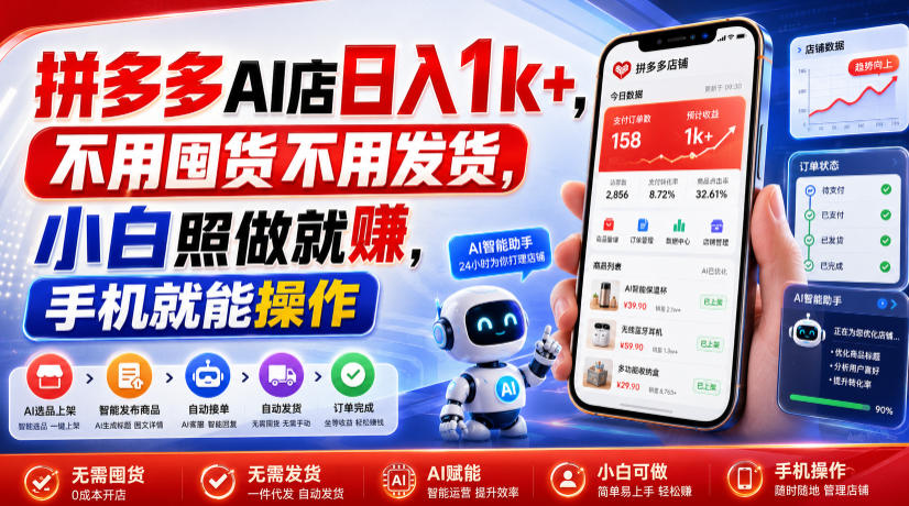 拼多多AI店日入1k+,不用囤货不用发货,小白照做就賺,手机就能操作【揭秘】-资源社
