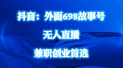 外面698的抖音民间故事号无人直播，全民都可操作，不需要直人出镜【揭秘】-资源社