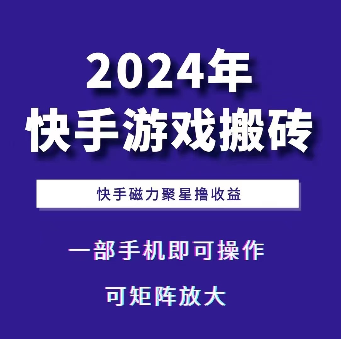 2024快手游戏搬砖 一部手机，快手磁力聚星撸收益，可矩阵操作-资源社