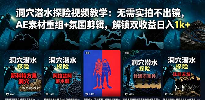 洞穴潜水探险视频教学:无需实拍不出镜,AE素材重组+氛围剪辑,解锁双收益日入1k+-资源社