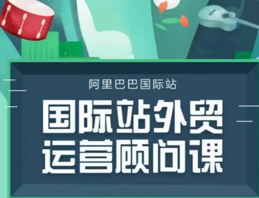 国际站运营顾问系列课程，一套完整的运营思路和逻辑-资源社