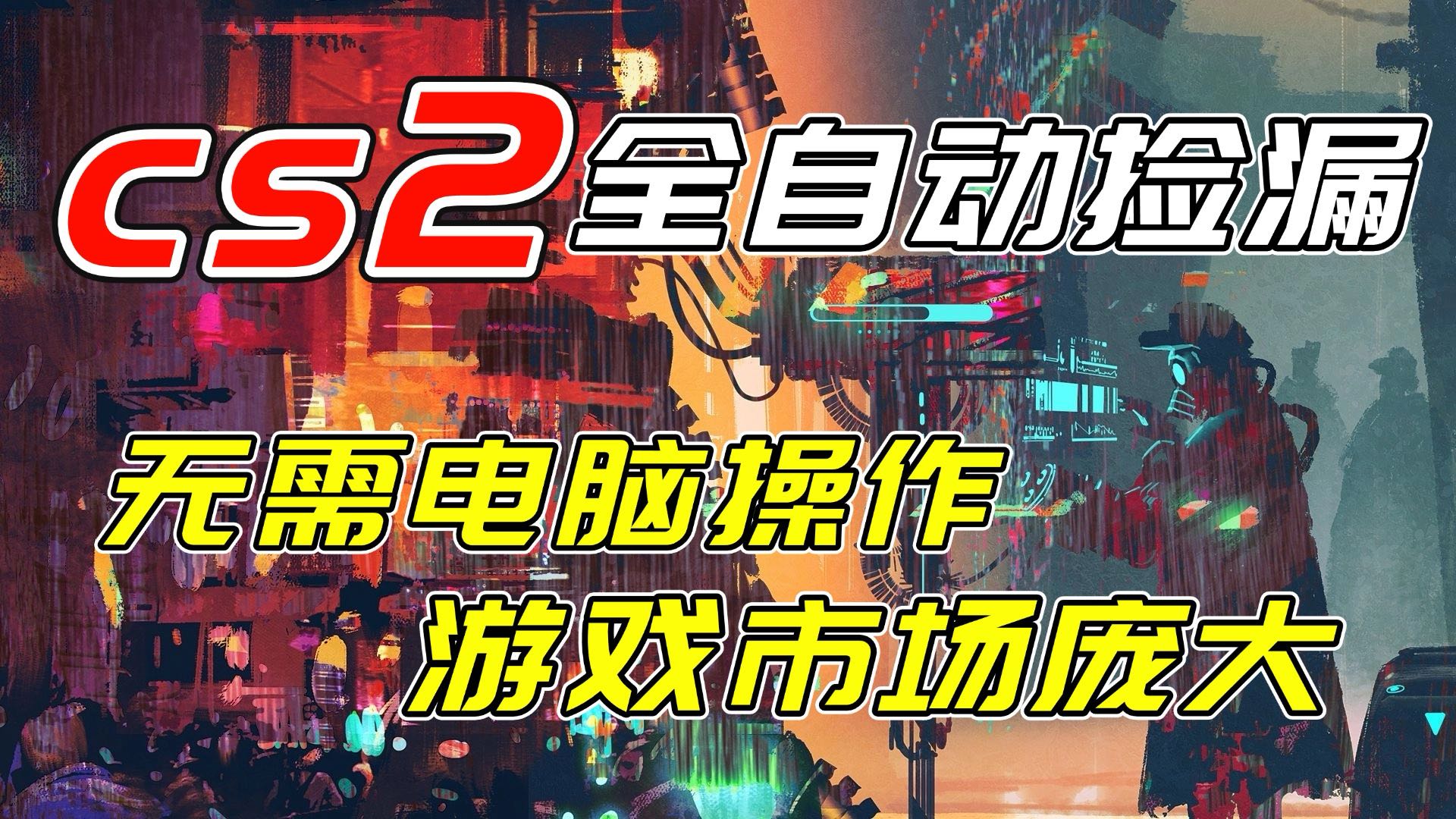 开年王炸CSGO挂机项目，单日捡漏1000+，无需电脑操作，无需进入游戏，支持任何验证-资源社
