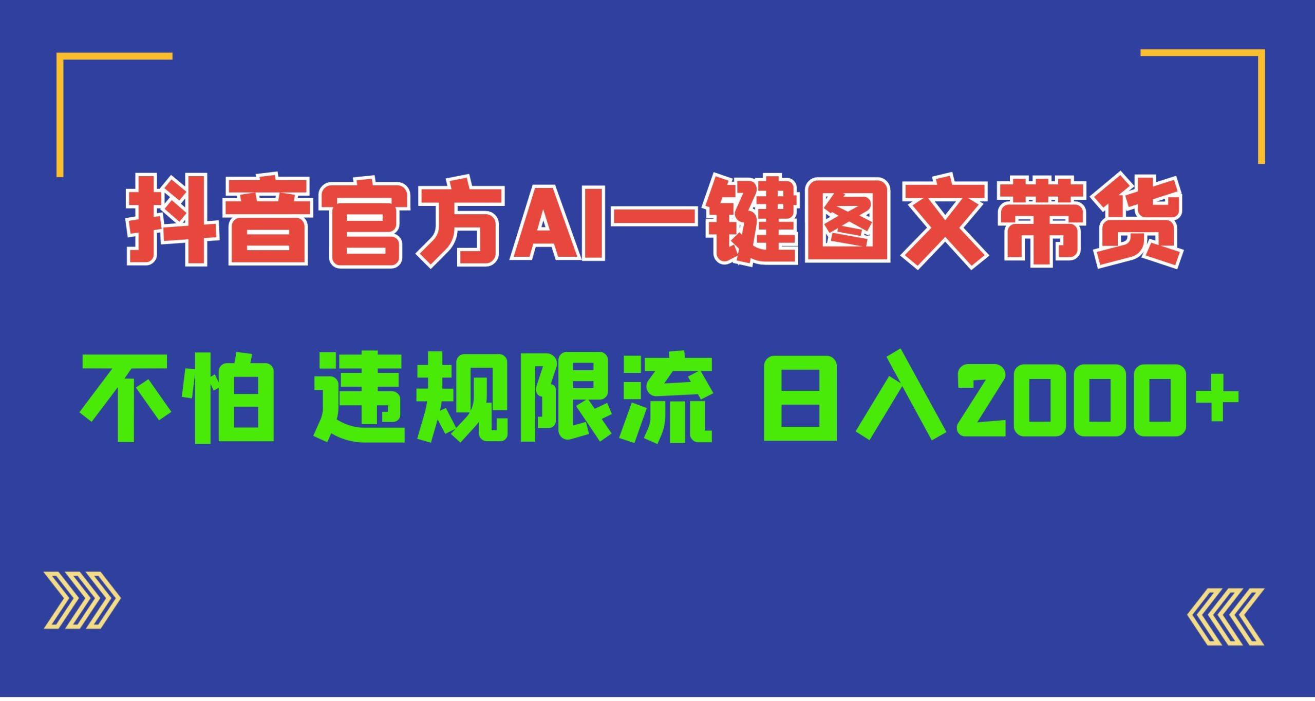 (10005期)日入1000+抖音官方AI工具，一键图文带货，不怕违规限流-资源社