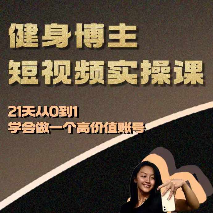 健身博主短视频实操课——21天从0到1学会做一个高价值账号-资源社