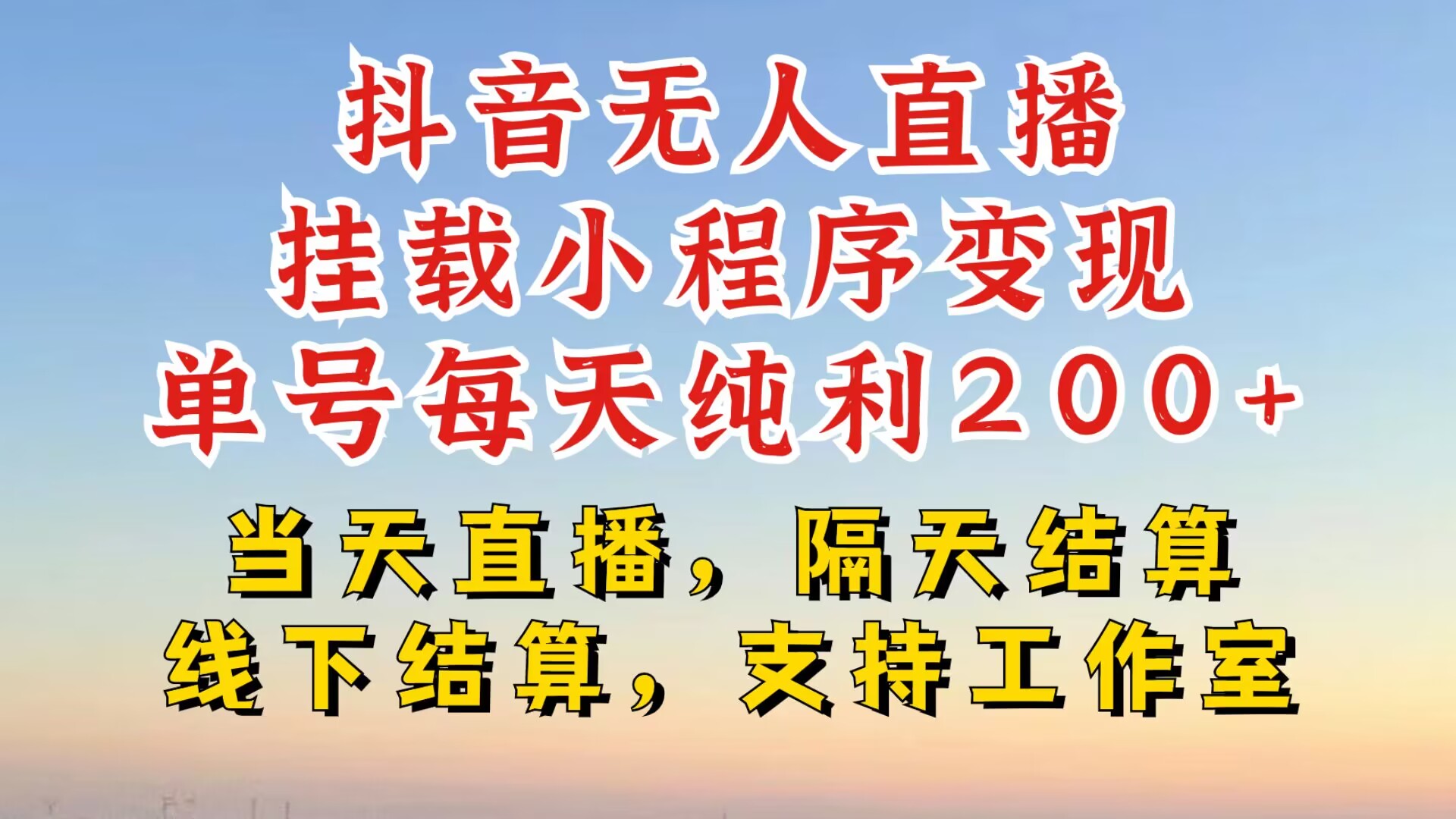 抖音无人直播挂载小程序，零粉号一天变现二百多，不违规也不封号，一场挂十个小时起步【揭秘】-资源社