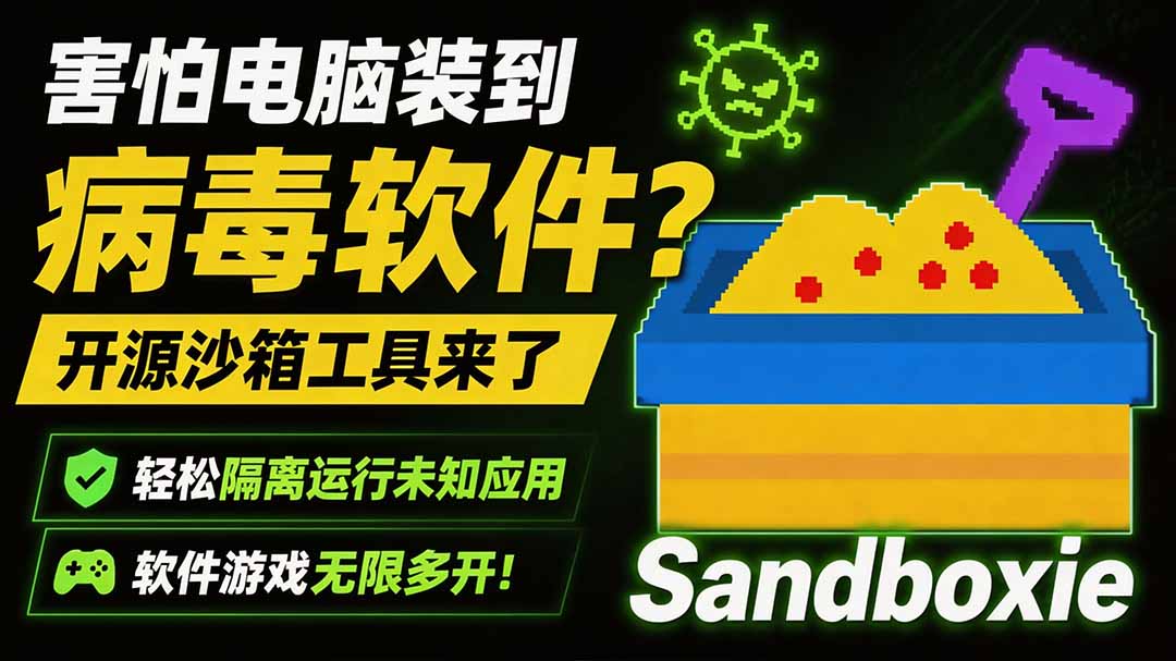 害怕电脑装到病毒软件？开源沙箱工具来了，轻松隔离运行未知应用，还能软件游戏无限多开！Sandboxie-资源社