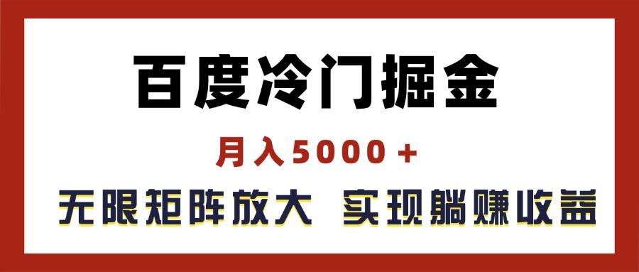 百度冷门掘金，月入5000＋，无限矩阵放大，实现管道躺赚收益-资源社