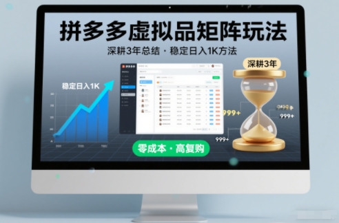 深耕3年之久总结，拼多多虚拟品矩阵玩法，稳定日入1K方法【揭秘】-资源社