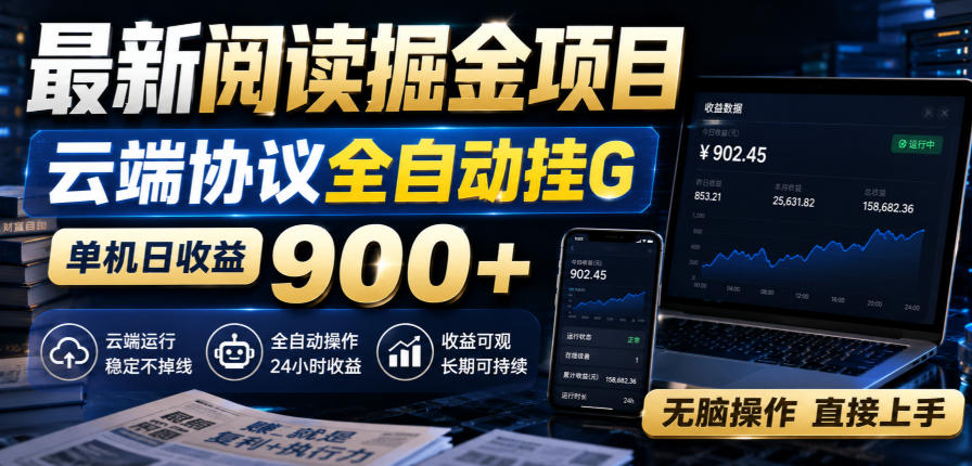 最新阅读掘金项目,云端协议全自动挂G,单机日收益900+,无脑操作直接上手【揭秘】-资源社